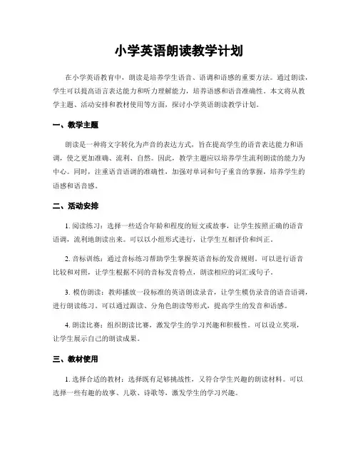 小学英语朗读教学计划