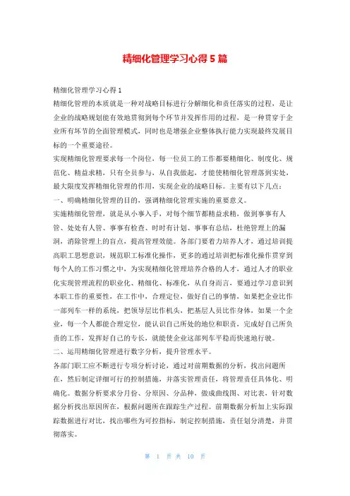 精细化管理学习心得5篇写范文网