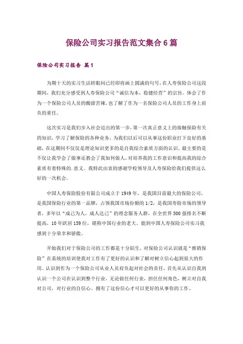 保险公司实习报告范文集合6篇
