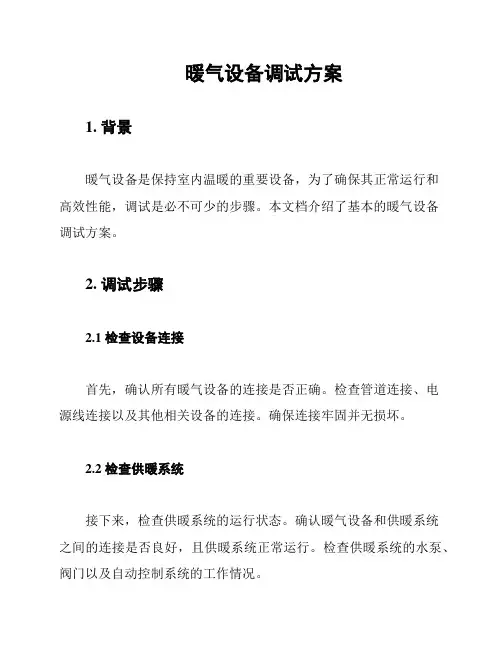 暖气设备调试方案