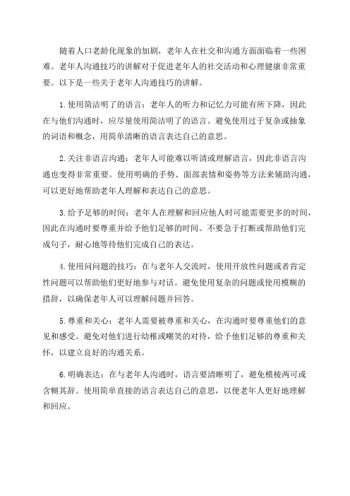 老年人沟通技巧讲解