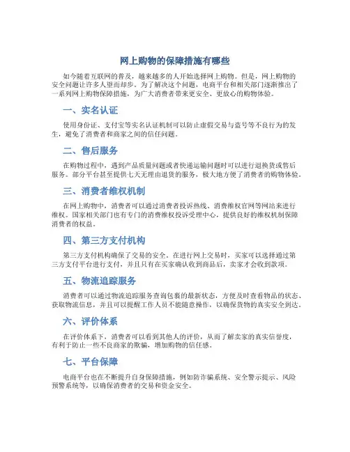 网上购物的保障措施有哪些