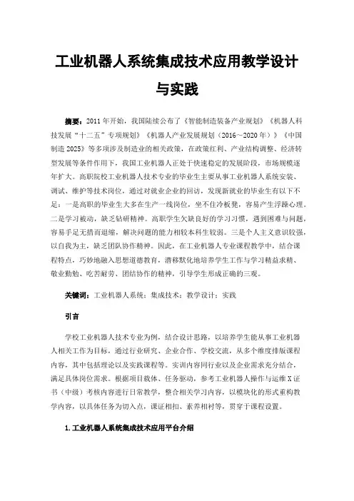 工业机器人系统集成技术应用教学设计与实践