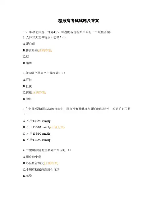糖尿病考试试题及答案