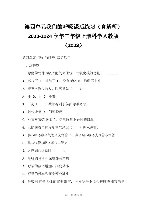 第四单元我们的呼吸课后练习(含解析)2023-2024学年三年级上册科学人教版(2023)