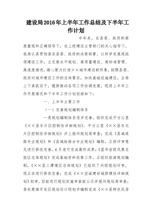 建设局2016年上半年工作总结及下半年工作计划