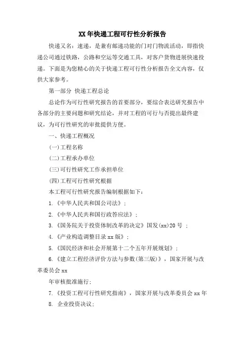 快递项目可行性分析报告