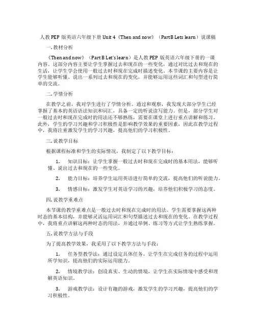 人教PEP版英语六年级下册Unit4《Thenandnow》(PartBLetslearn)说课稿