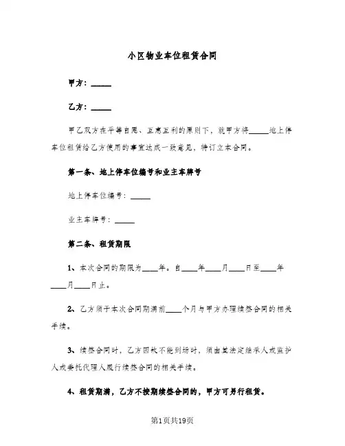 小区物业车位租赁合同（4篇）