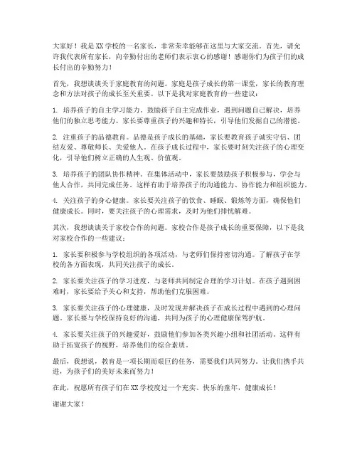 优质学校家长群发言稿范文