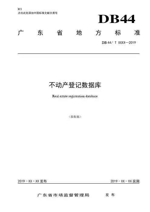 《不动产登记数据库》(报批稿)