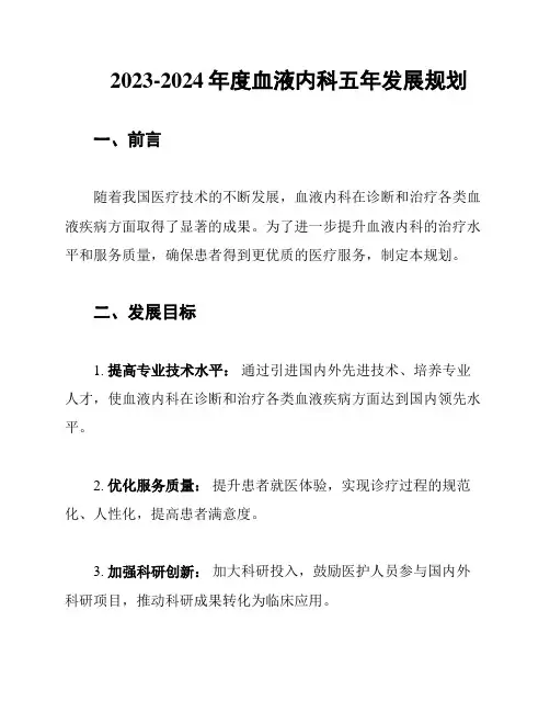 2023-2024年度血液内科五年发展规划