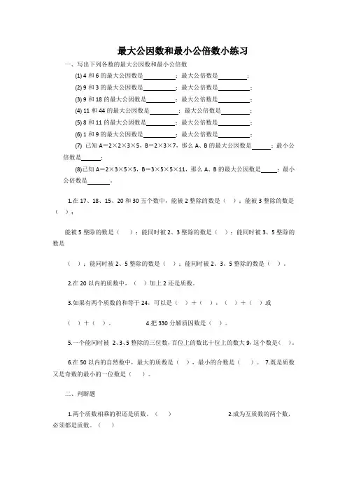 最大公因数和最小公倍数练习题1