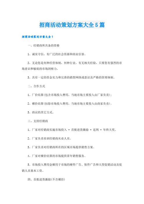 招商活动策划方案大全5篇