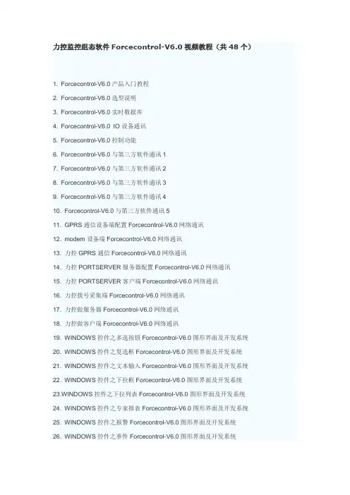 力控监控组态软件Forcecontrol-V6.0教程