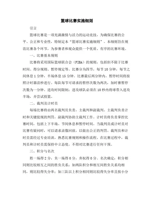 篮球比赛实施细则