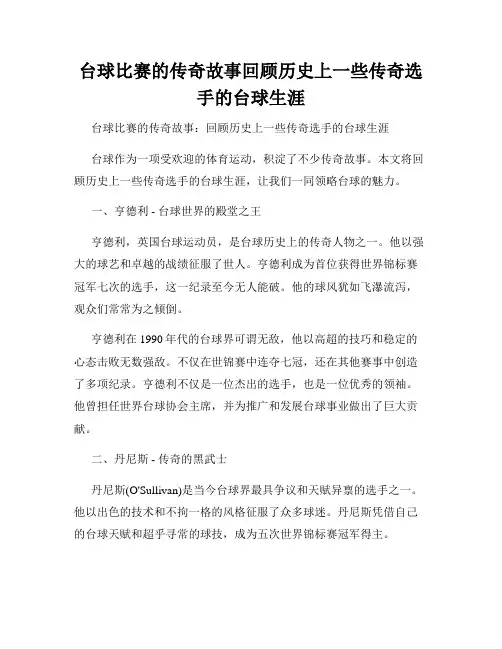 台球比赛的传奇故事回顾历史上一些传奇选手的台球生涯