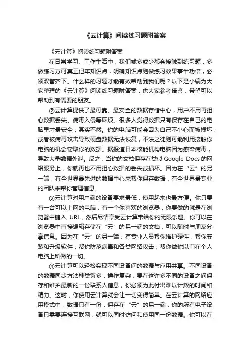 《云计算》阅读练习题附答案
