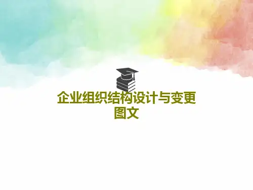 企业组织结构设计与变更 图文95页PPT