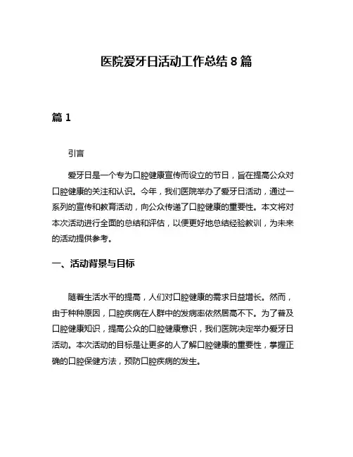 医院爱牙日活动工作总结8篇