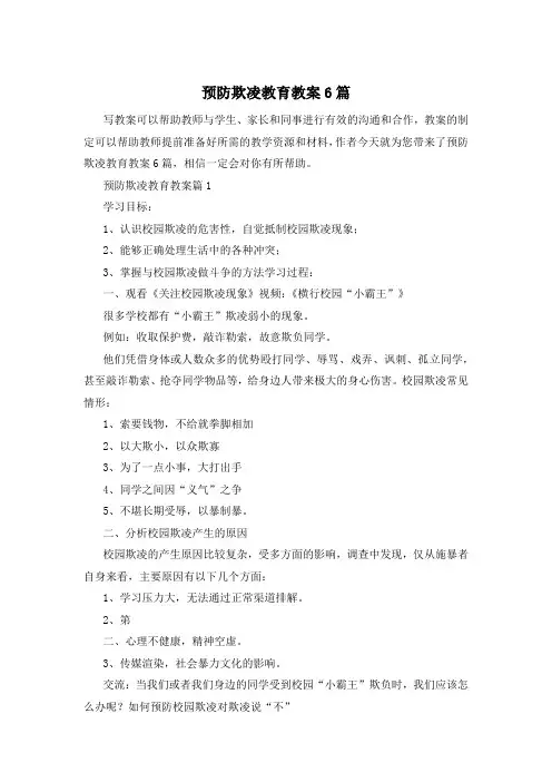 预防欺凌教育教案6篇