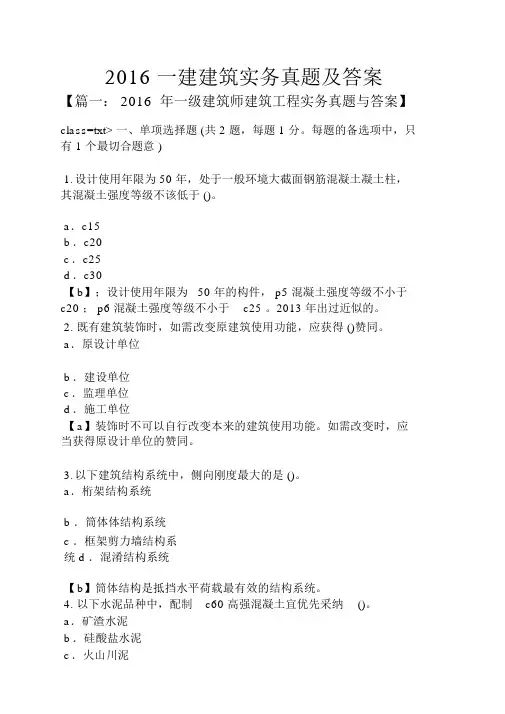 2016一建建筑实务真题及答案