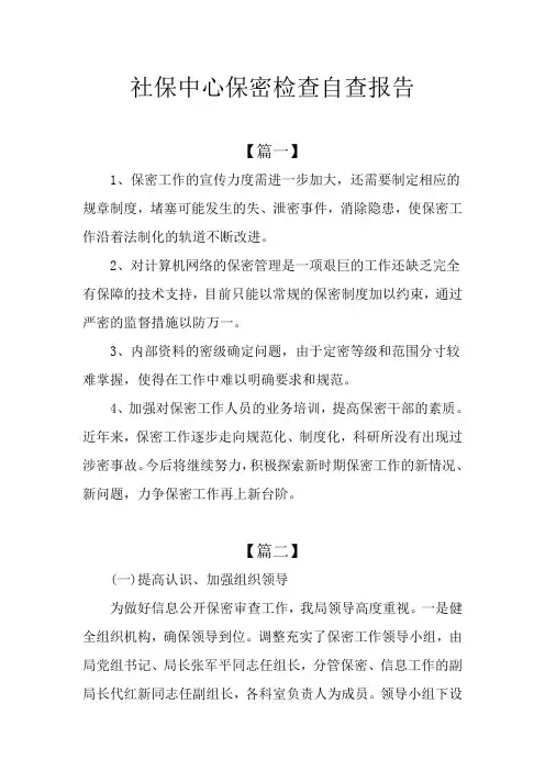 社保中心保密检查自查报告