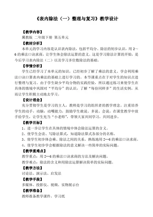 最新冀教版二年级数学上册《 表内除法(一)  整理与复习  复习除法的意义和用乘法口诀求商》优质课教案_5