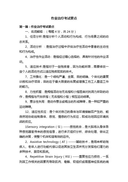 作业治疗考试要点
