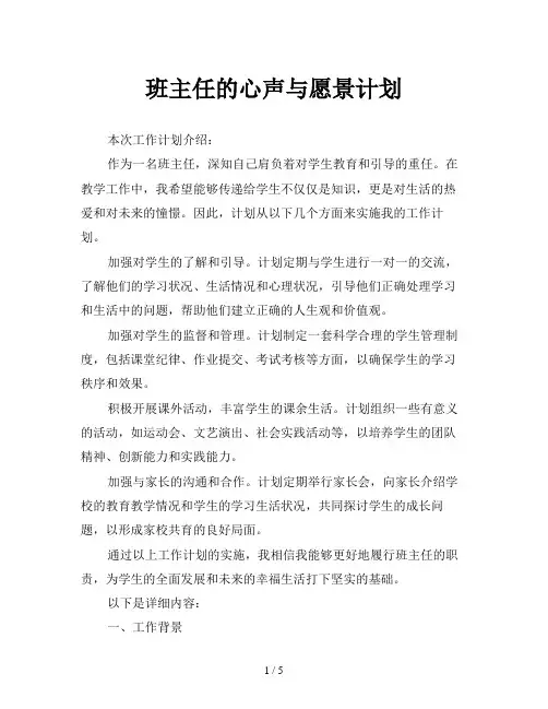 班主任的心声与愿景计划