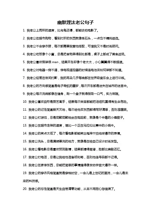 幽默埋汰老公句子
