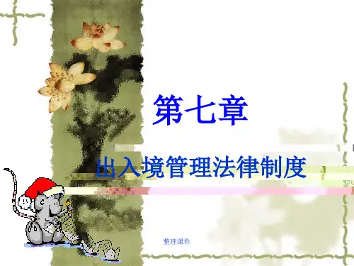 出入境管理法律制度