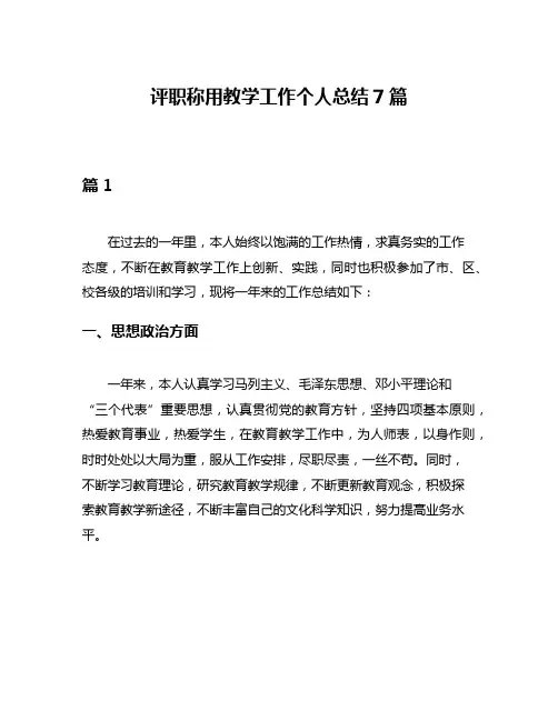 评职称用教学工作个人总结7篇