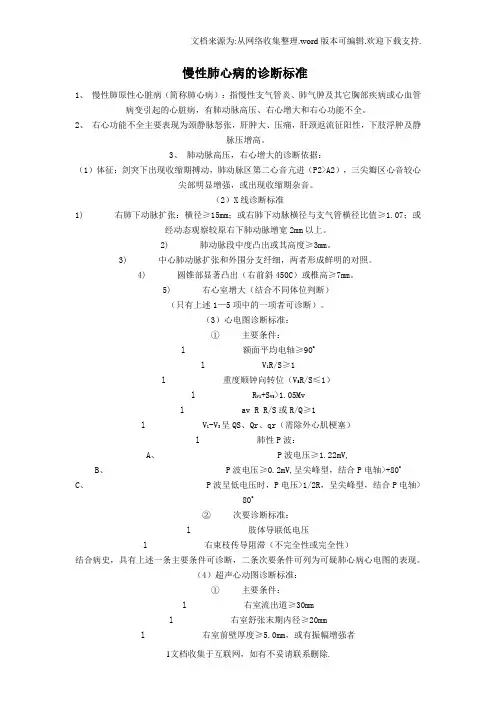 慢性肺心病的诊断标准