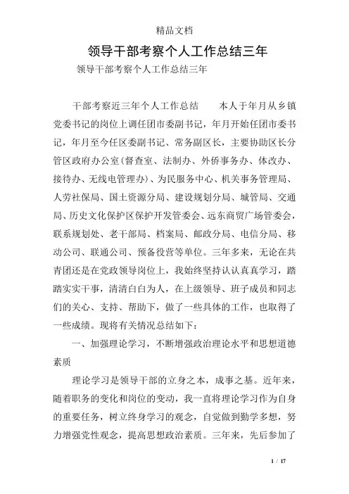 领导干部考察个人工作总结三年