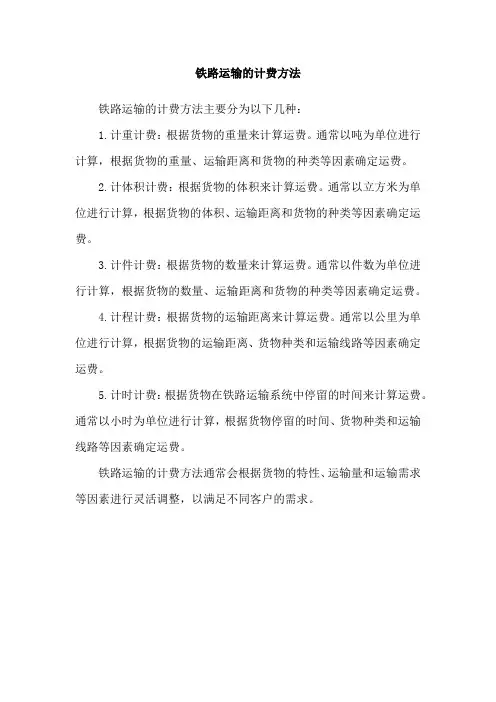 铁路运输的计费方法