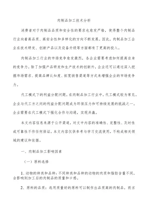 肉制品加工技术分析
