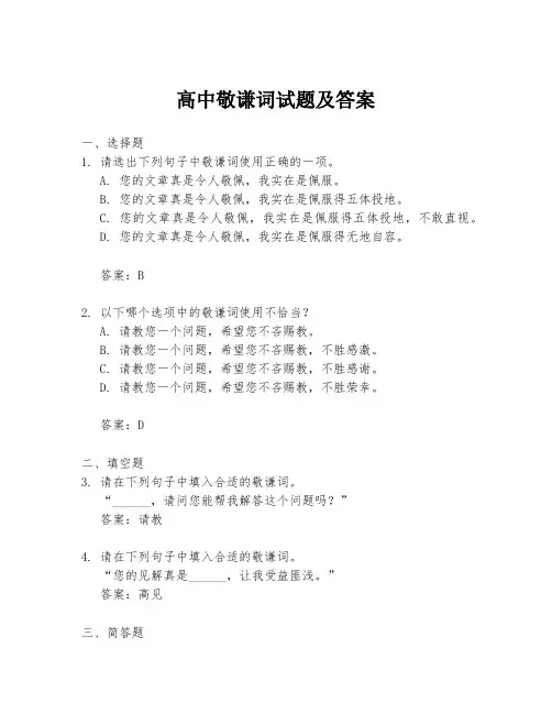 高中敬谦词试题及答案