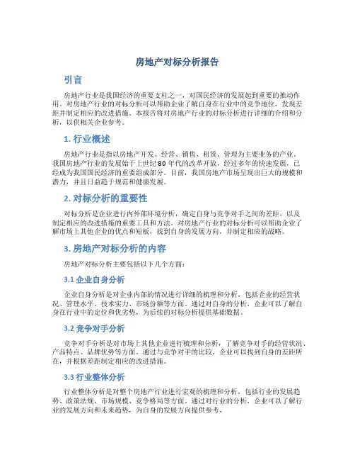 房地产对标分析报告