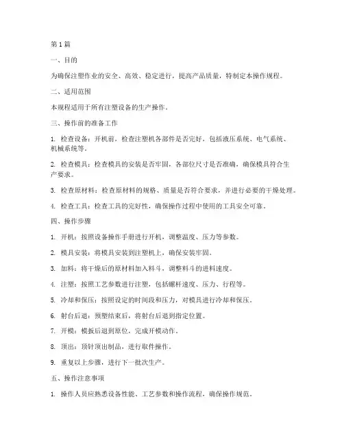 注塑作业操作规程(3篇)
