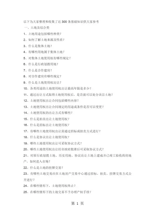 房地产300问word精品文档11页