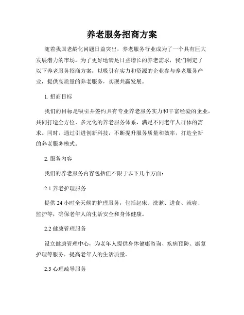 养老服务招商方案
