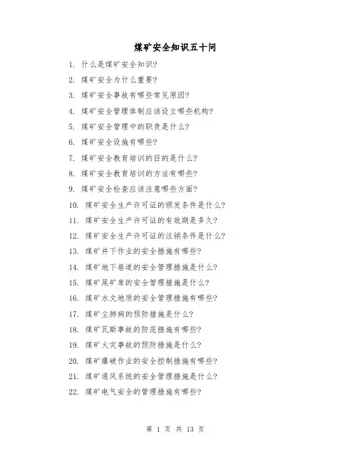 煤矿安全知识五十问（三篇）