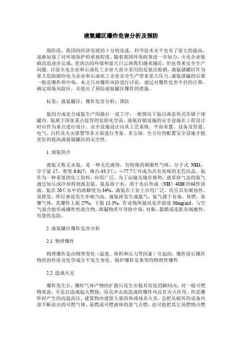 液氨罐区爆炸危害分析及预防
