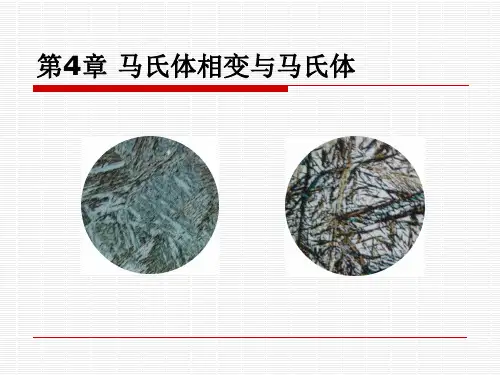 马氏体相变
