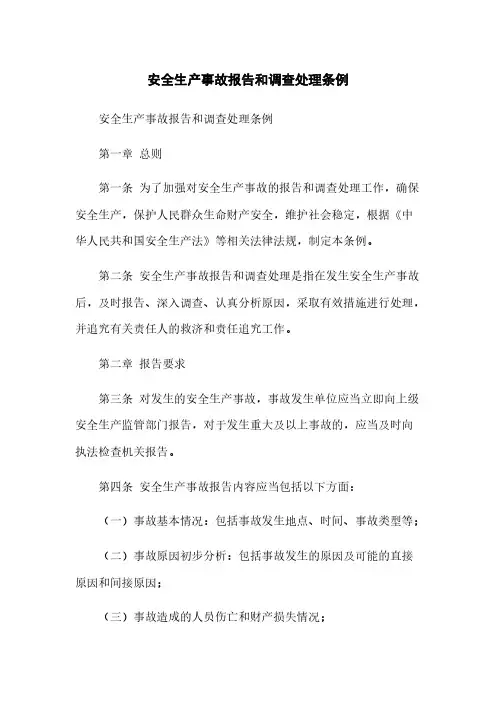 安全生产事故报告和调查处理条例