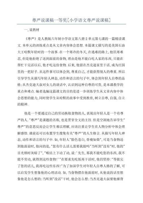 尊严说课稿一等奖[小学语文尊严说课稿]