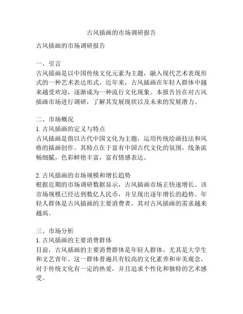 古风插画的市场调研报告