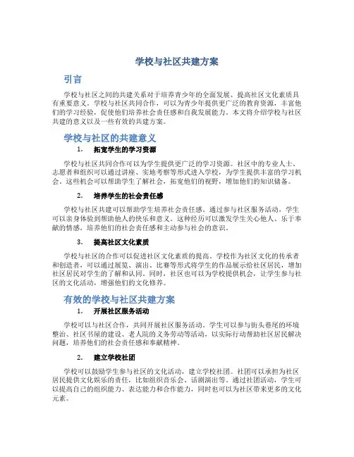 学校与社区共建方案