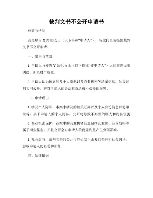 裁判文书不公开申请书